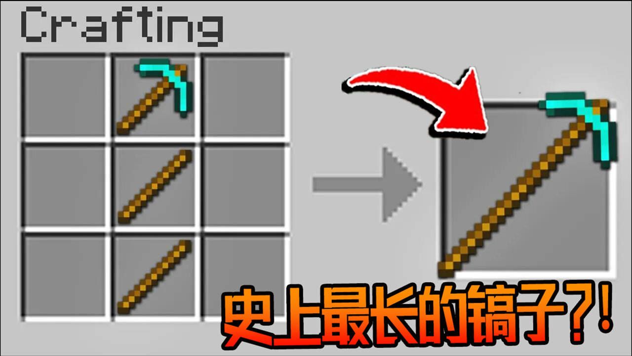 我的世界MC玩家看得满头问号???史上最长的钻石镐!_高清1080P在线观看平台_腾讯视频