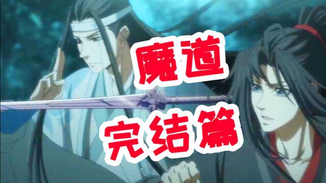 《魔道祖师》即将迎来完结篇!希望剧情不要删减!