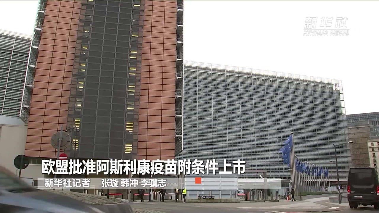 歐盟批准阿斯利康疫苗附條件上市_騰訊視頻