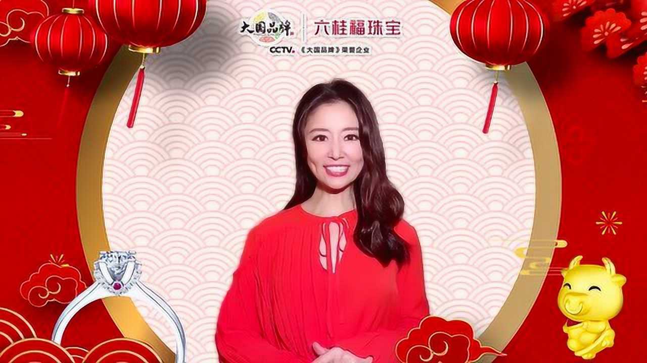 六桂福珠宝携手代言人林心如恭祝2021新春快乐