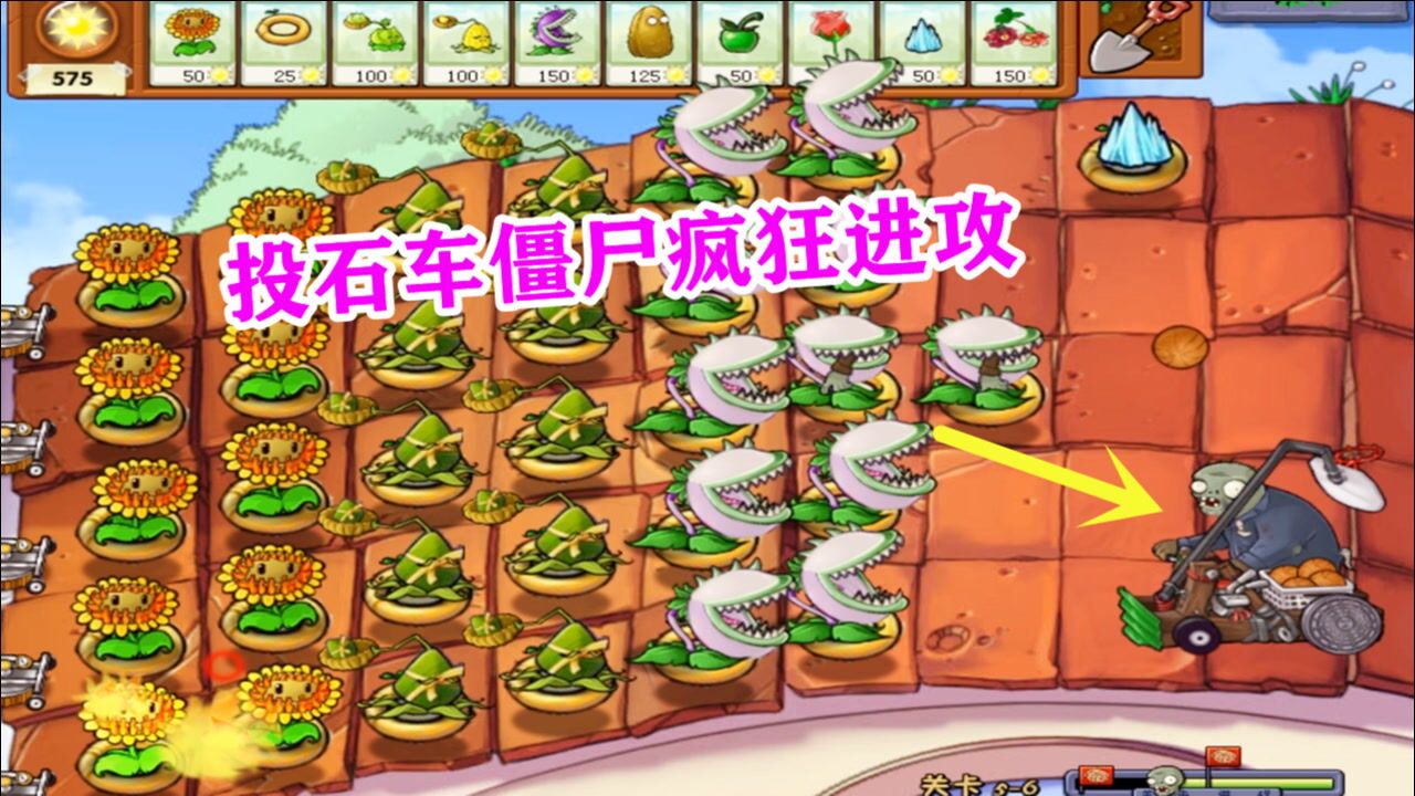植物大战僵尸:投石车僵尸疯狂进攻 大嘴花和玉米投手压制全场