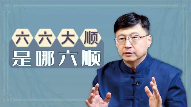 大年初六,六六大顺,是指哪六大顺?有啥讲究呢?