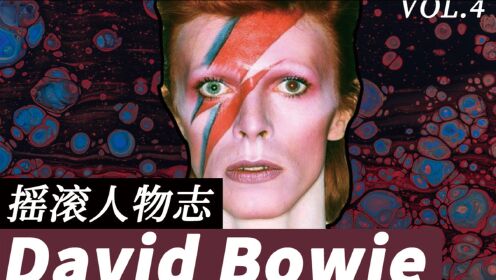 【摇滚人物志】华丽摇滚界的爱豆：大卫鲍伊（David Bowie）