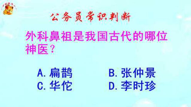 公务员常识判断,外科鼻祖是我国古代的哪位神医?难倒了学霸