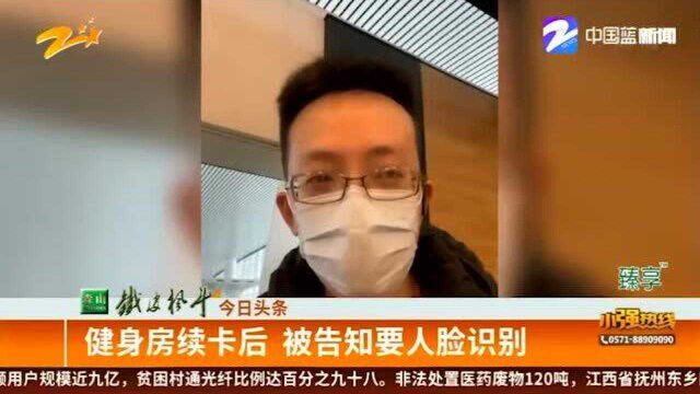 健身房续卡后 被告知要人脸识别 记者实地调查