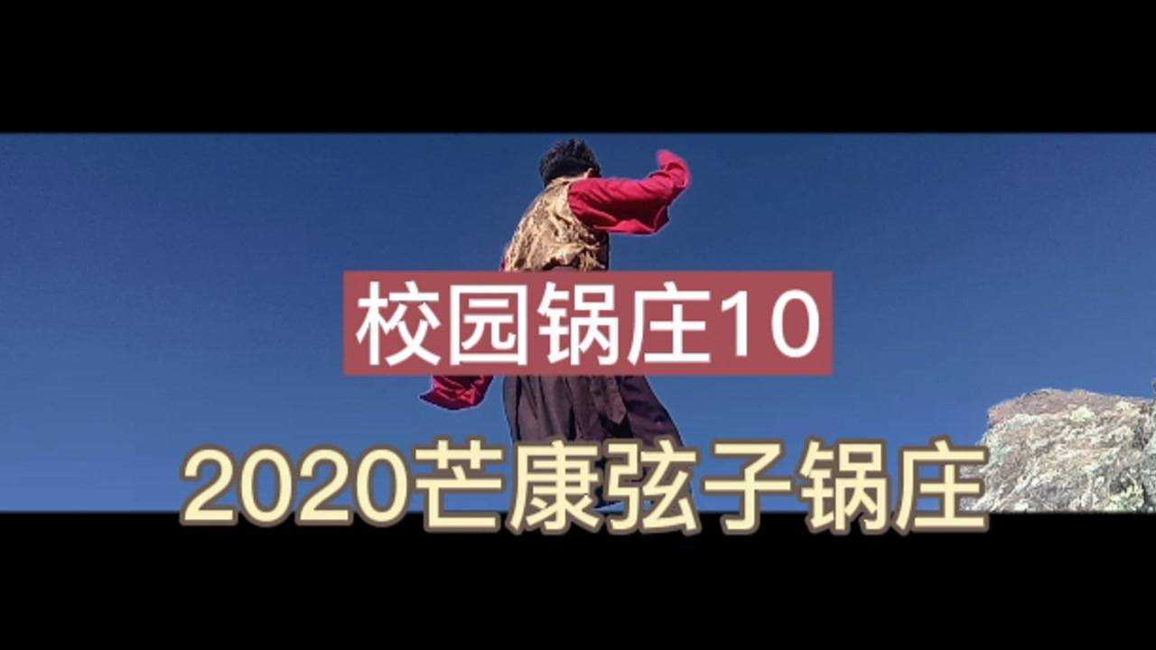 校园锅庄102020芒康弦子锅庄