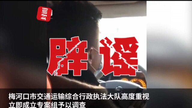 吉林梅河口一黑车司机中途赶客下车?官方:娱乐公司为博眼球策划的短视频