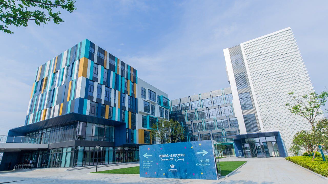 嘉兴市诺德安达学校nordangliaschooljiaxing