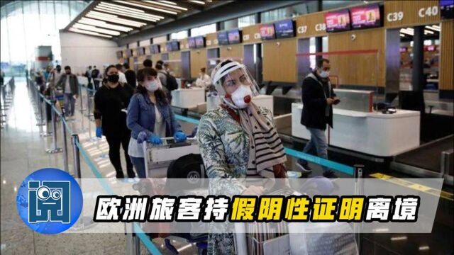 欧洲再次传出“噩耗”!大批旅客持假阴性证明离境,中国不得不防