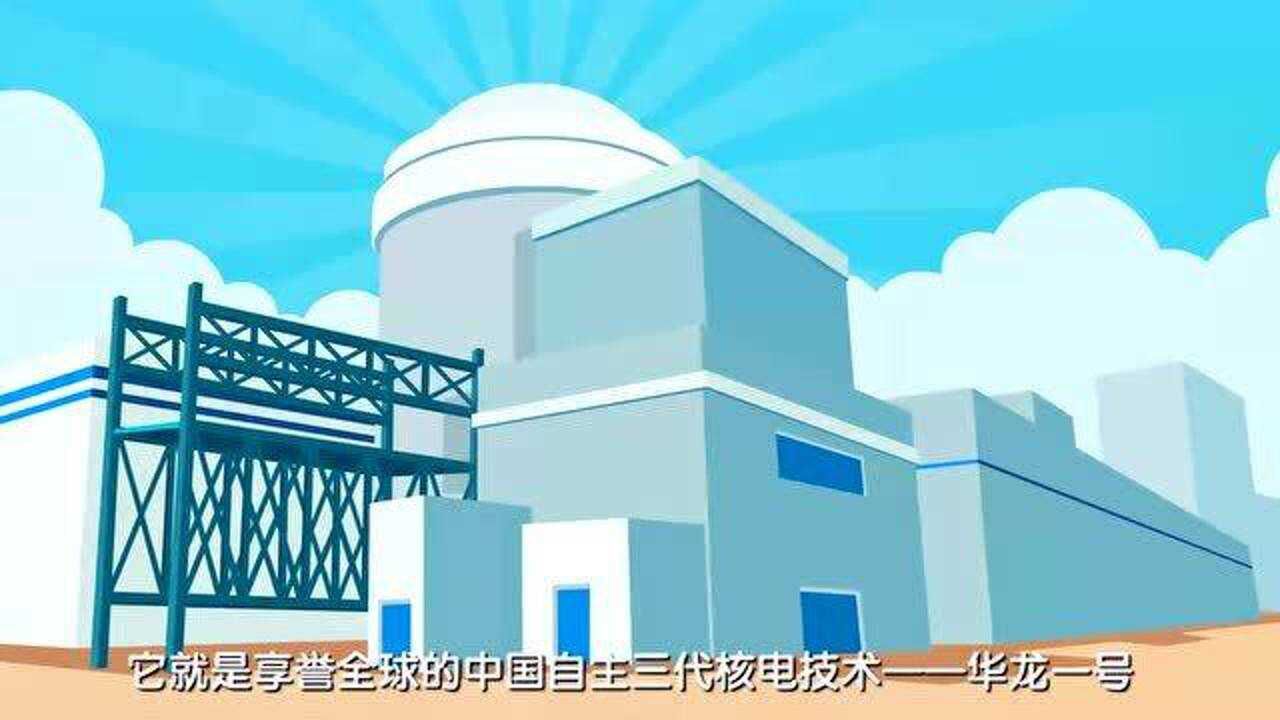 “华龙一号”科普视频_高清