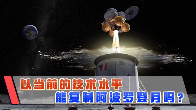 用现代科技重复阿波罗登月,是不是轻而易举?专家:美国也不行