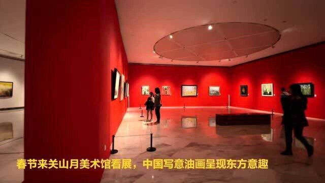 春节来深圳关山月美术馆看展,中国写意油画呈现东方意趣