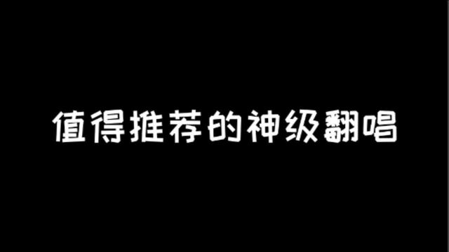 盘点那些好听的神级翻唱(1)