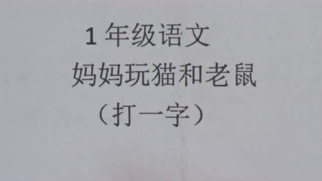 1年级语文:猜谜语,妈妈玩猫和老鼠,打一字