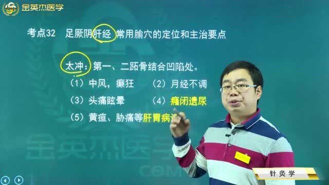 中医超级宝典:足厥阴肝经,常用腧穴的定位和主治要点,太冲的部位和作用.