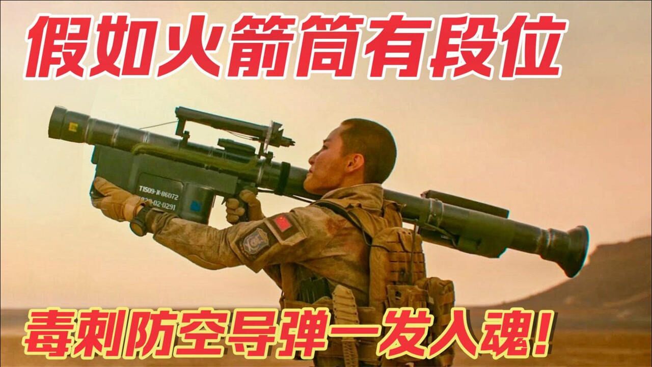 假如火箭筒有段位黑铁炸房子白银炸飞机王者毒刺防空厉害了