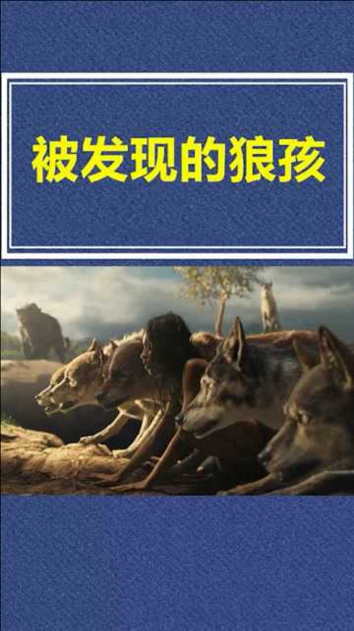 真实的狼孩故事,被发现时生活习性和狼一样!_腾讯视频