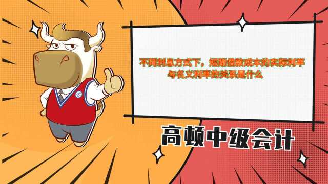 不同利息方式下,短期借款成本的实际利率与名义利率的关系是什么