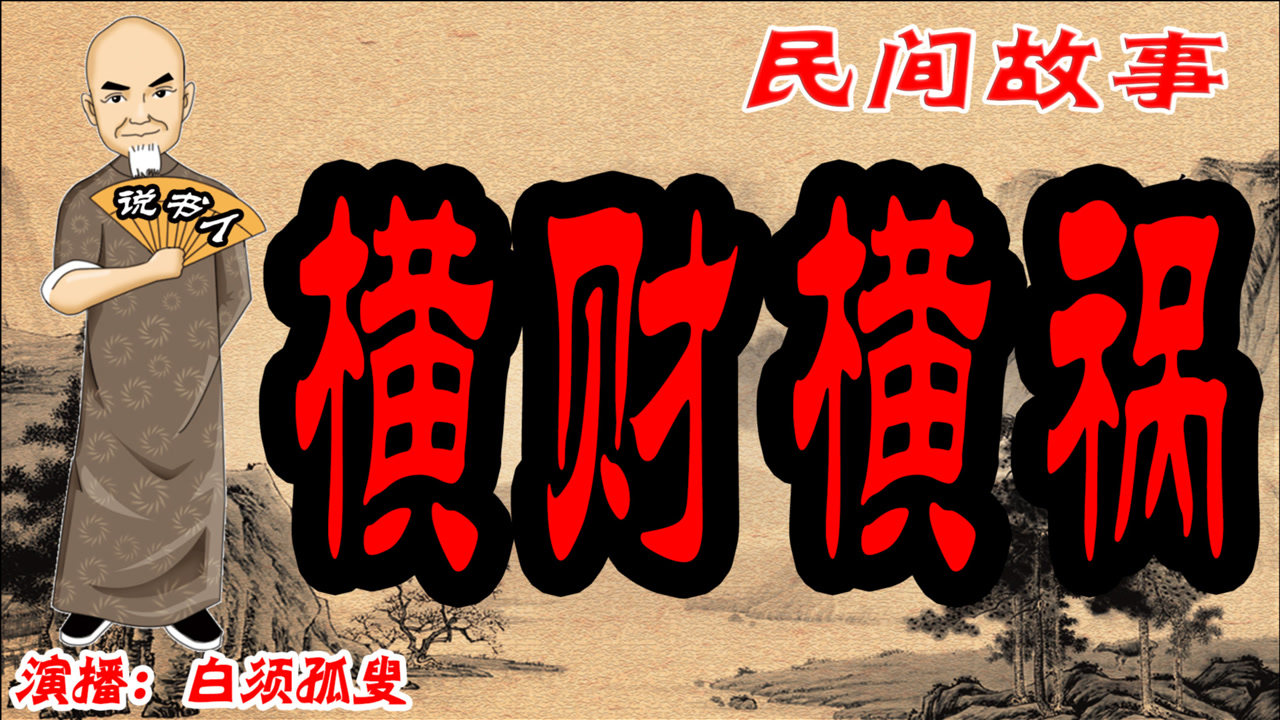 民间传说故事《横财横祸》演播 白须孤叟