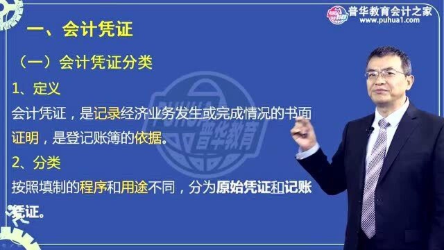 普华教育2020年初级会计职称初级会计实务第一章第五节01