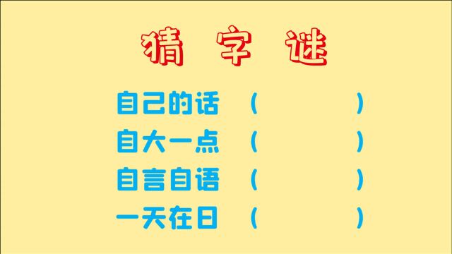 语文猜字谜,自大一点,自言自语,一共4个字