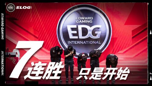 2021EDG《ELOG》第五期：七连胜只是个开始