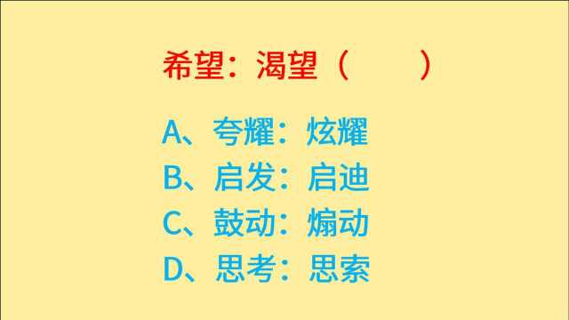 公务员考试,希望、渴望、思考、思索,词语逻辑关系是什么?