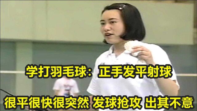 学打羽毛球:正手发平射球,很平很快很突然,发球抢攻,出其不意