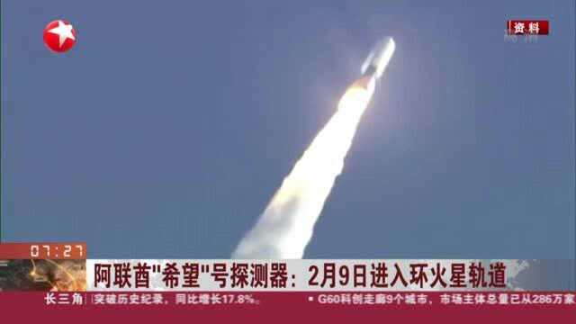 阿联酋“希望”号探测器:2月9日进入环火星轨道