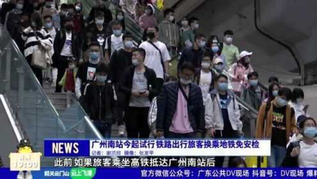 广州南站于2021年春节前试行铁路出站旅客换乘地铁免安检