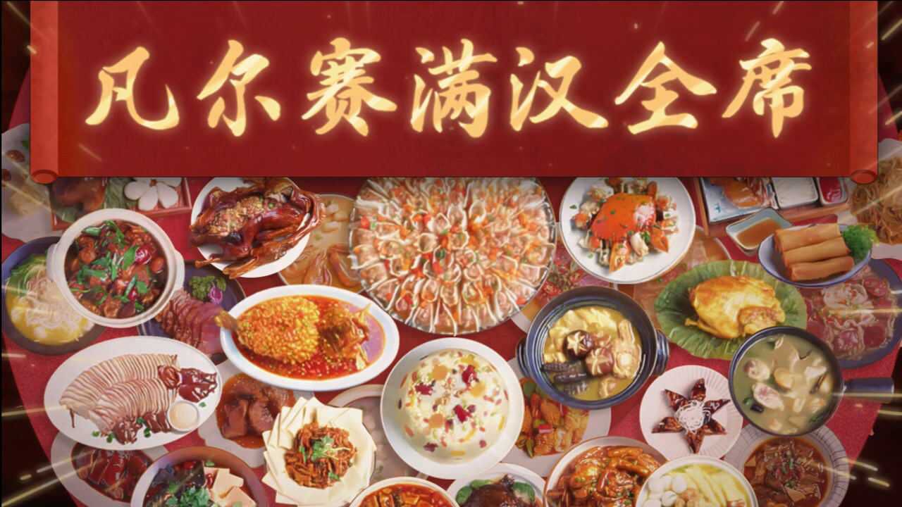 《凡尔赛满汉全席年夜饭》
