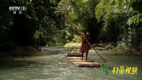 用竹筏运输货物！牙买加人的生活才是真正的慢生活