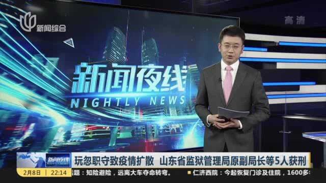 玩忽职守致疫情扩散 山东省监狱管理局原副局长等5人获刑