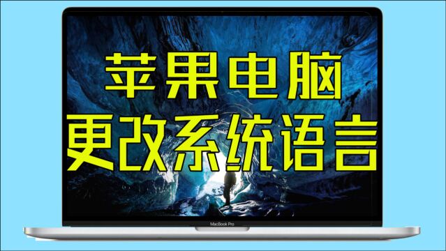 MacBook怎么更改系统语言?苹果笔记本电脑如何切换中英文系统?