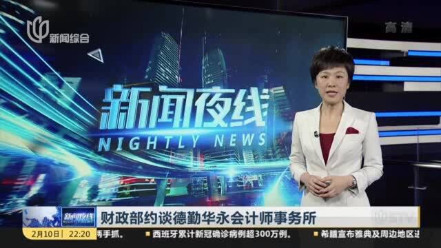 财政部约谈德勤华永会计师事务所