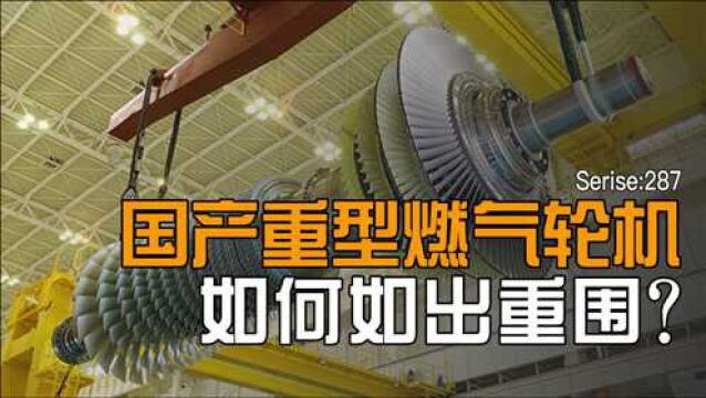 落败20年再追赶,国产重型燃机现状如何?两条破局之路突出重围