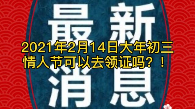 2021年法定节假日大年初三情人节可以去领证吗!网友们这么说!