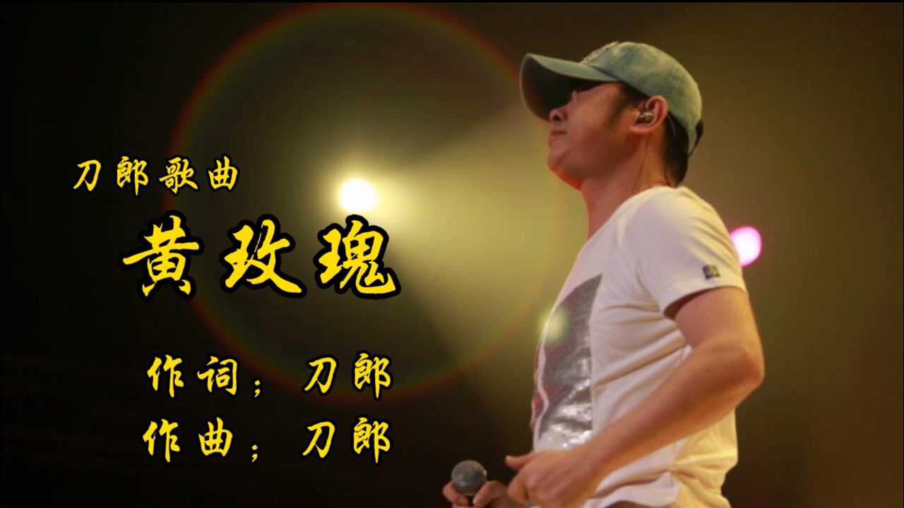 春节专集,刀郎歌曲《黄玫瑰》现场版,依然沧桑的声音,好听