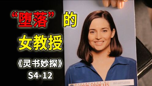 枉死街头的女教授，生前从事让人看不起的工作《灵书妙探》