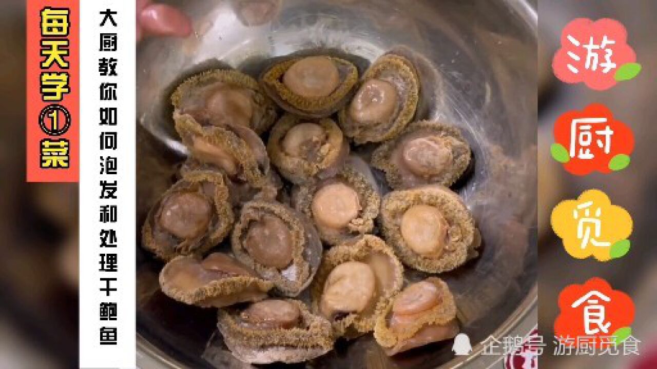 总厨教大家如何正确泡发干鲍鱼，教程详细，想吃美味鲍鱼记得收藏_高清