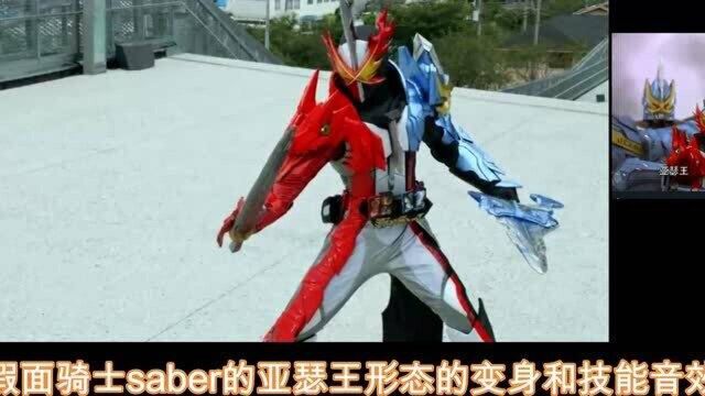 假面骑士saber:亚瑟王形态的国配来了