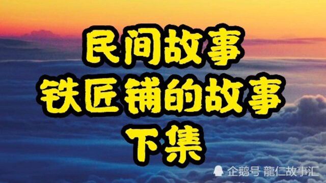 民间故事,铁匠铺的故事,下集