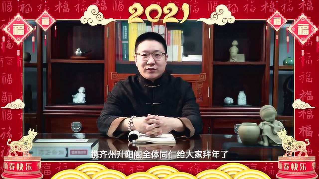 杜飞龙老师携升阳阁全体员工祝大家牛年大吉