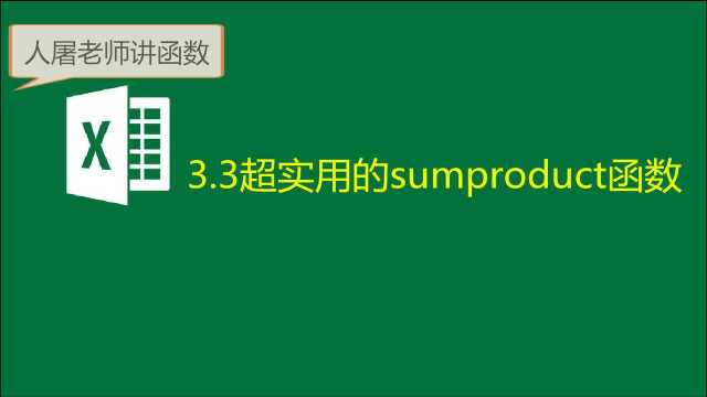 3.3一个无所不能的求和函数SUMPRODUCT,你真的会用么?