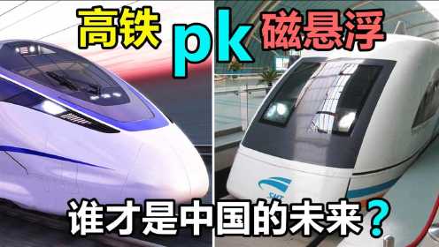 磁悬浮优势远超高铁，为何中国最终选择高铁？看完佩服中国人的智慧
