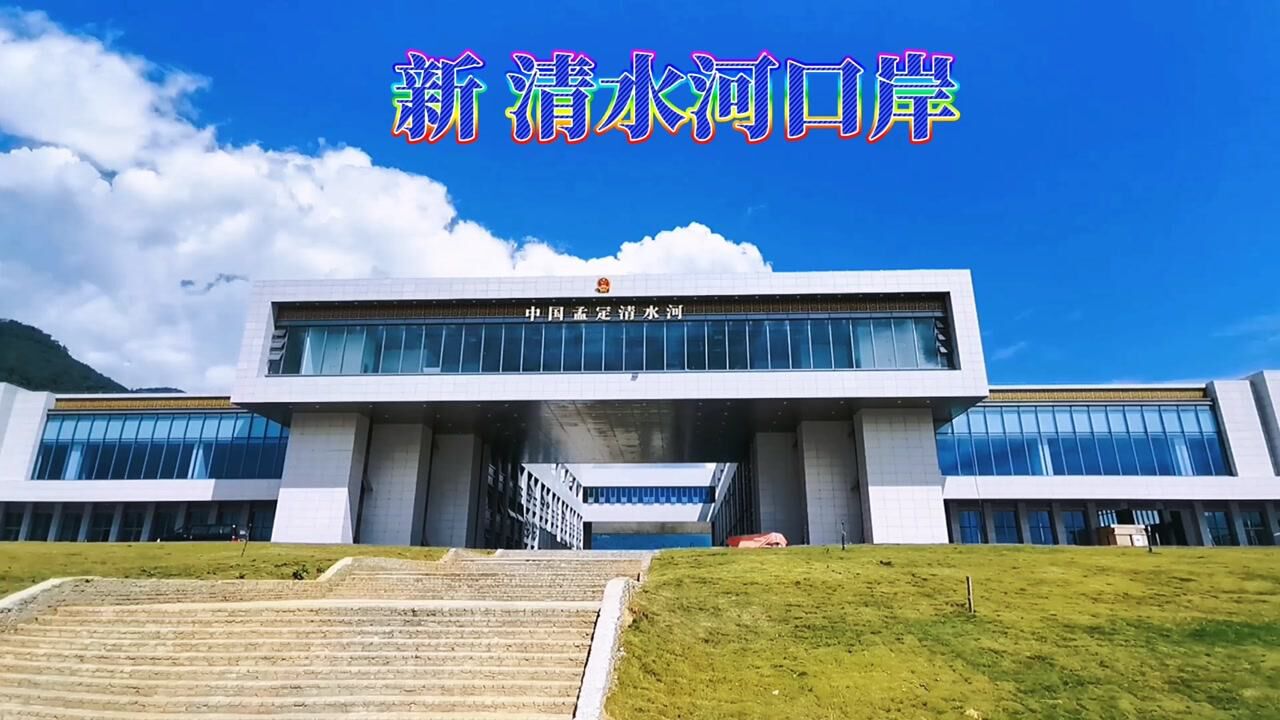 孟定口岸孟定清水河口岸位于云南省临沧市耿马县孟定镇