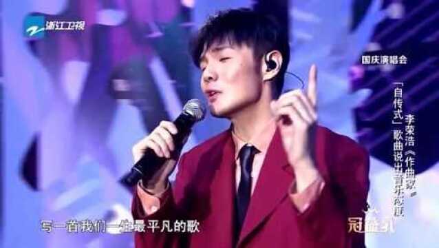 李荣浩自传式音乐,作曲家,唱出音乐的态度!