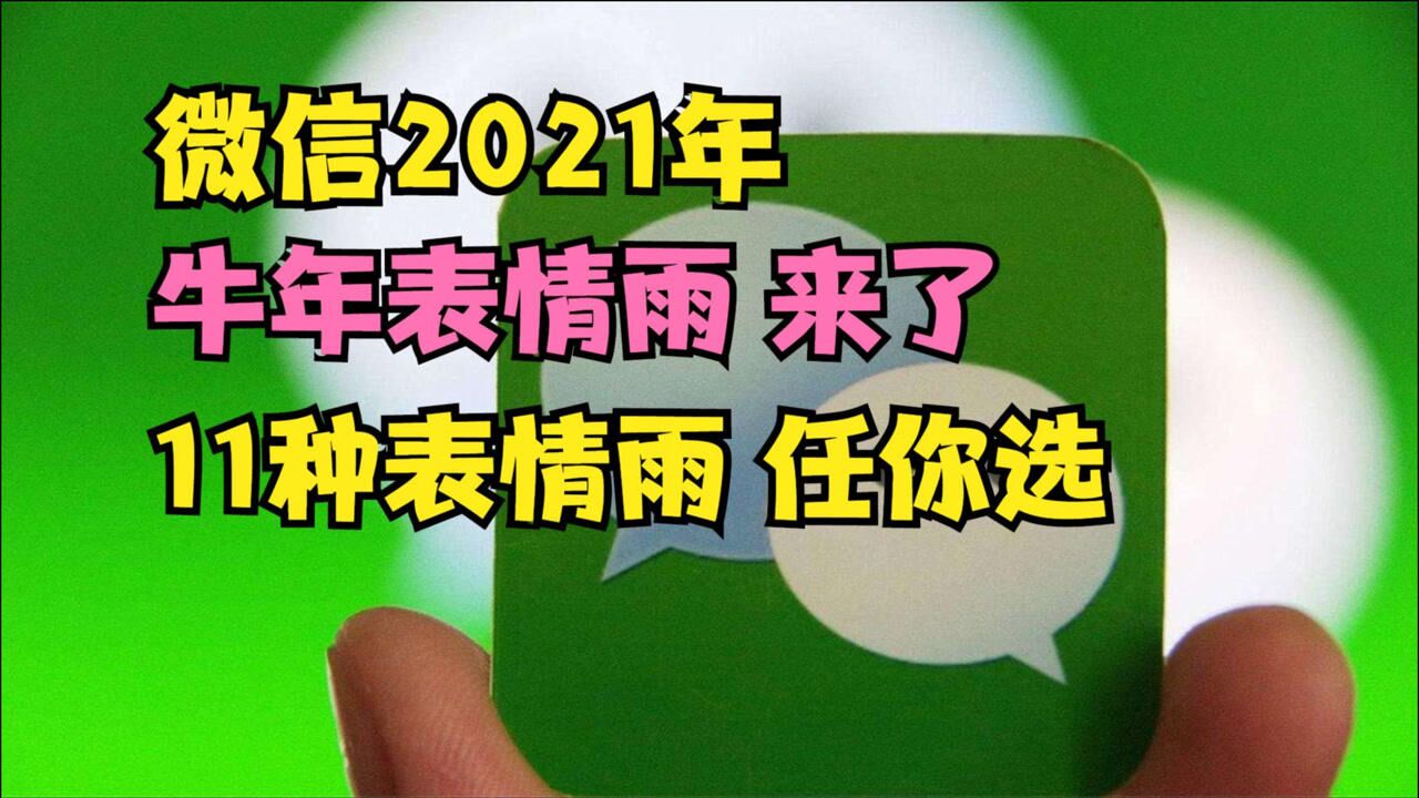 微信2021牛年表情雨来了,输入这些字,就下"金元宝"表情雨