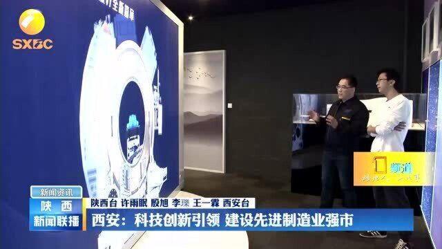 西安:科技创新引领 建设先进制造业强市