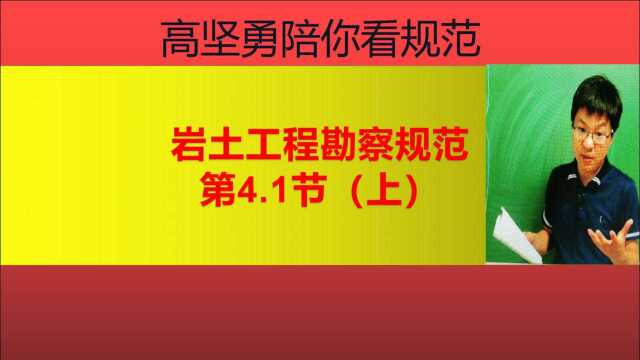 岩土工程勘察规范第4.1节(上)